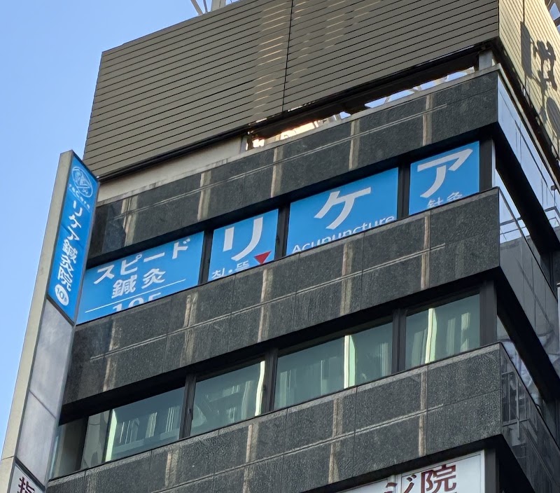 リケア鍼灸院 渋谷駅前