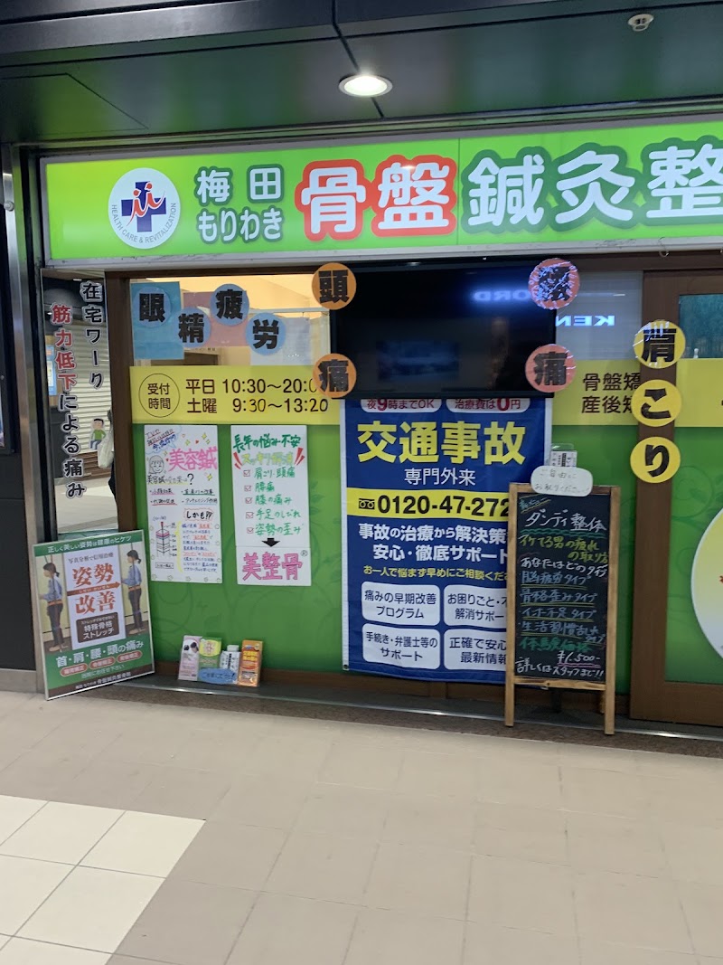 もりわき骨盤鍼灸整骨院
