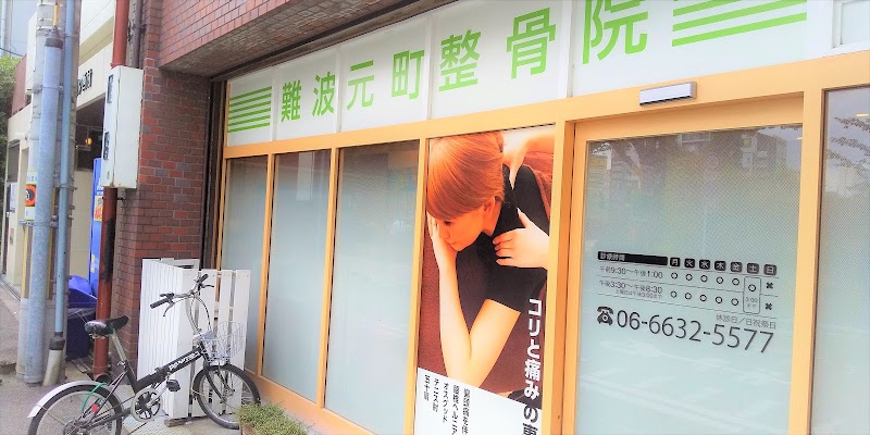 難波元町整骨院