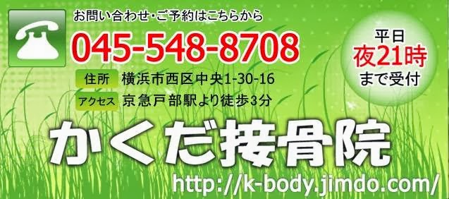 かくだ接骨院