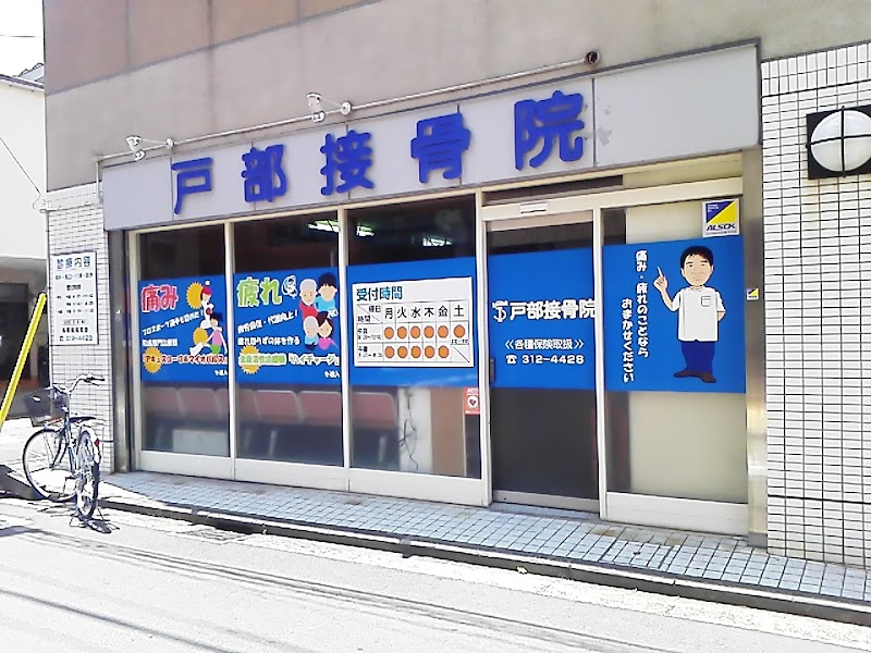 戸部接骨院