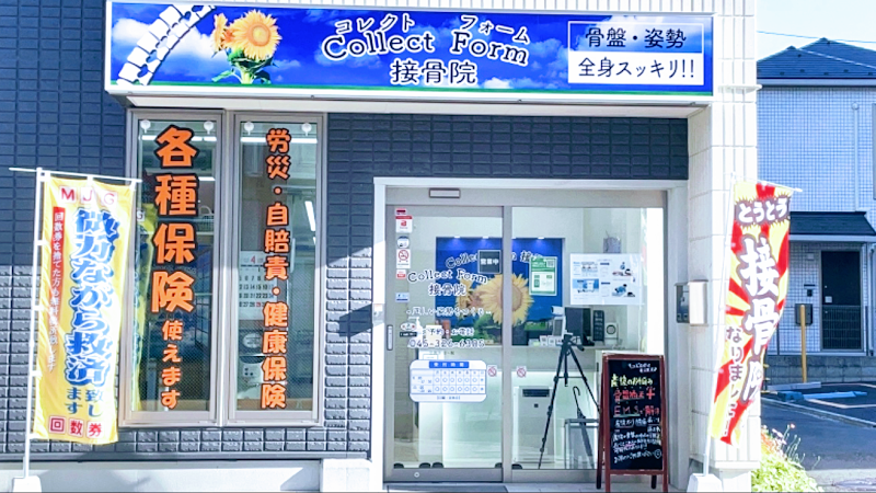 西横浜 コレクトフォーム接骨院