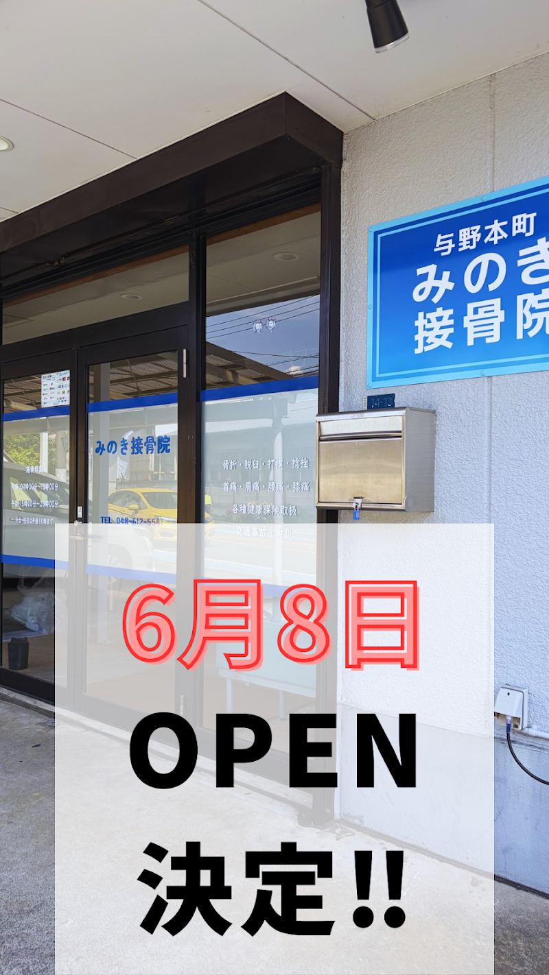 与野本町みのき接骨院