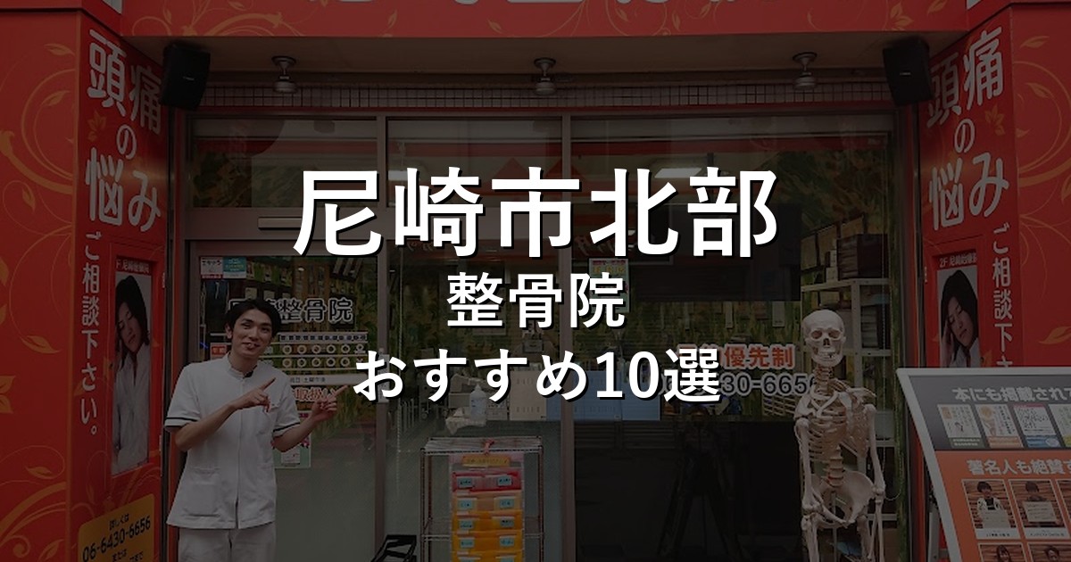 尼崎市北部の整骨院 おすすめ10選