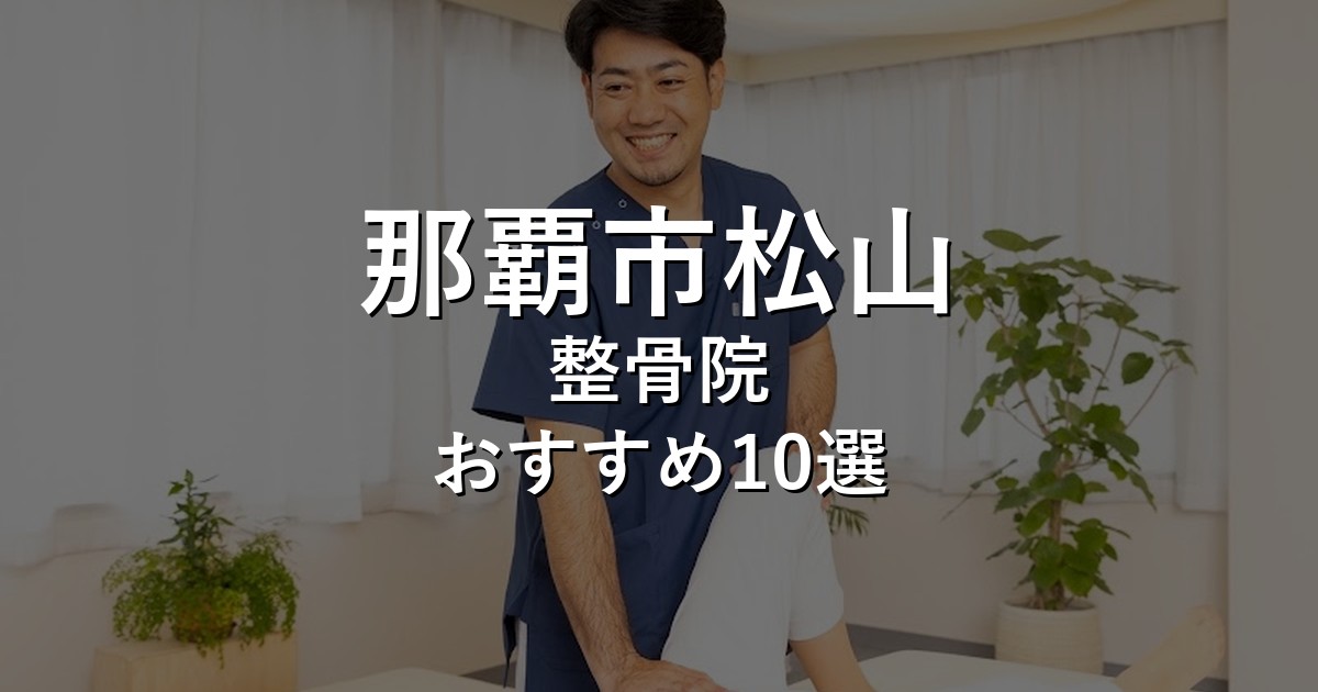 那覇市松山の整骨院 おすすめ1選