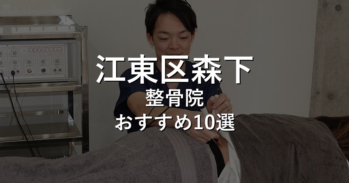 江東区森下の整骨院 おすすめ10選