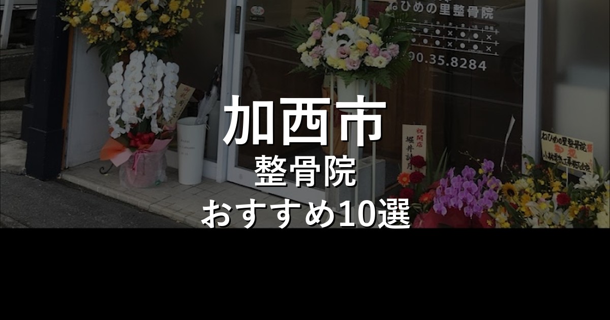 加西市の整骨院 おすすめ10選