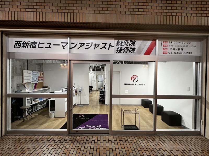 西新宿ヒューマンアジャスト鍼灸接骨院