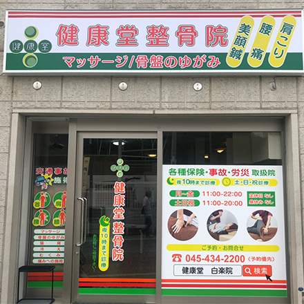 健康堂整骨院 蒲田院