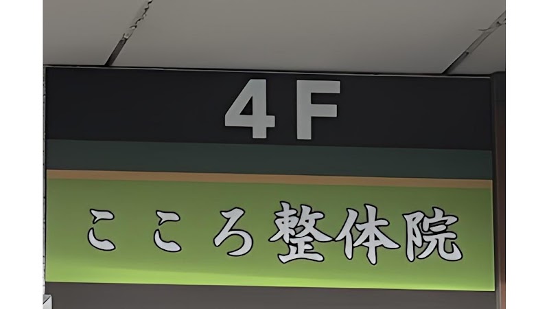 こころ整体院 蒲田院