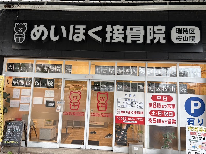 めいほく鍼灸接骨院 瑞穂区桜山院