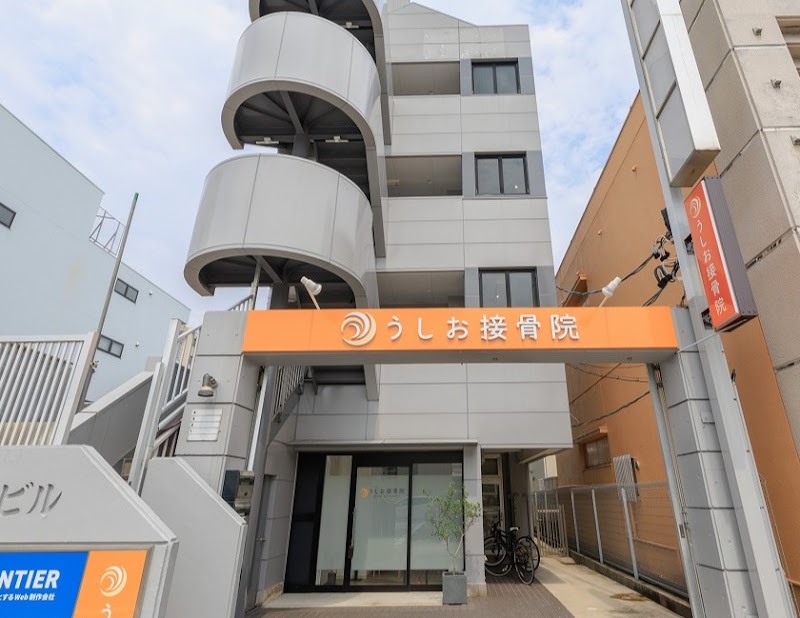 うしお接骨院