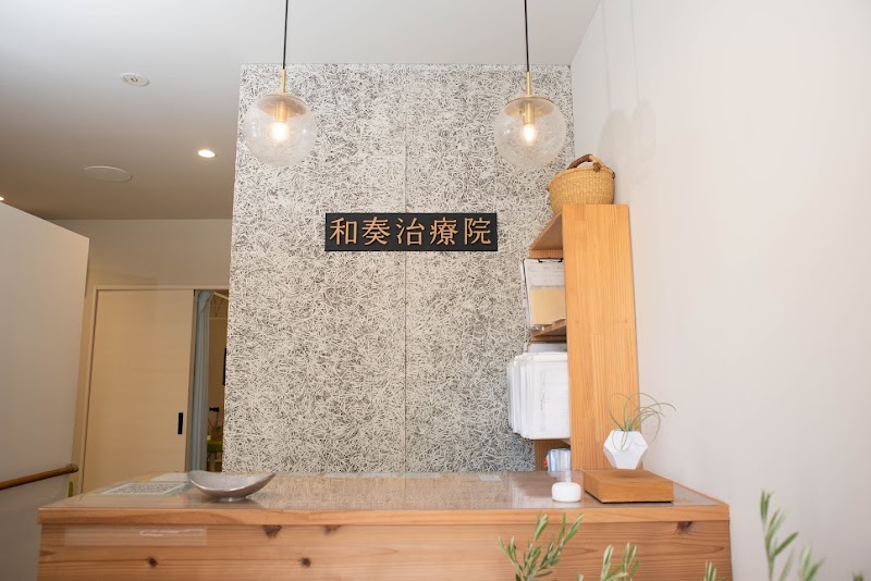 和奏治療院