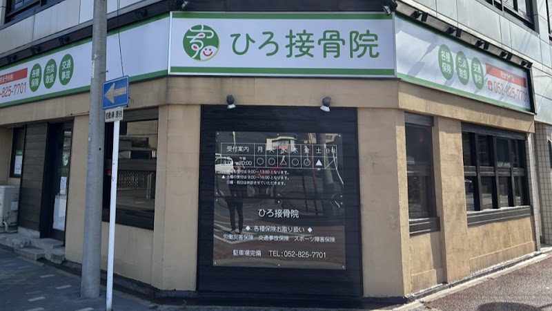 ひろ接骨院