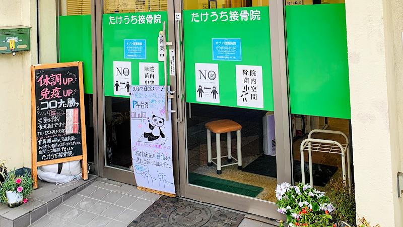 たけうち接骨院