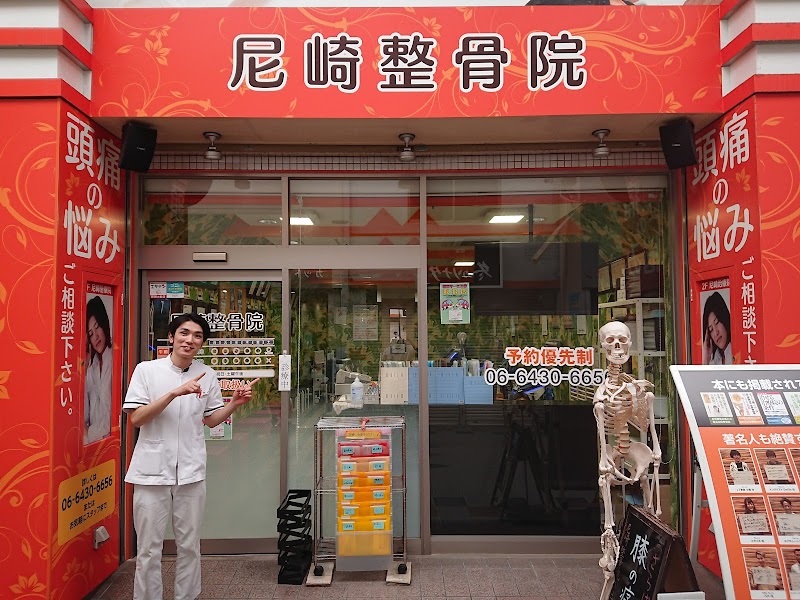 尼崎整骨院