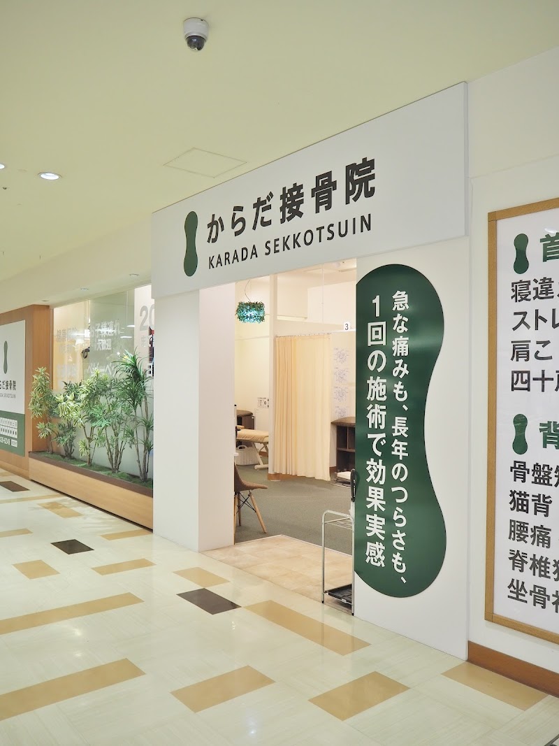 からだ接骨院 阪神尼崎院