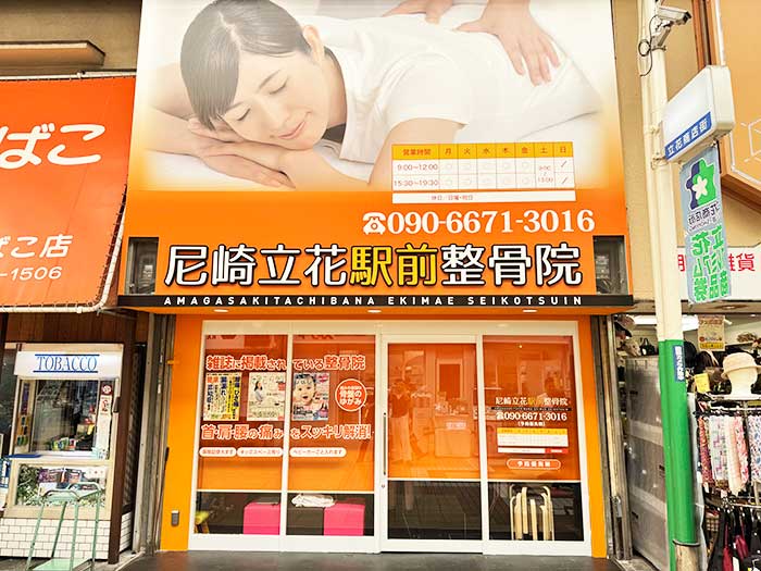 尼崎立花駅前整骨院