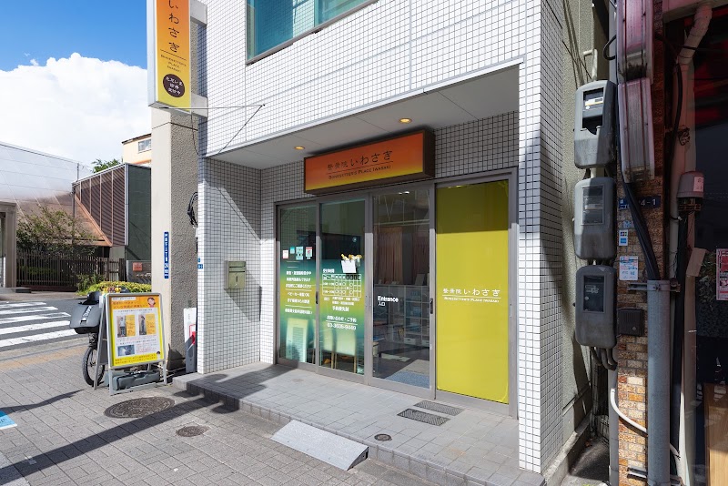 整骨院いわさき