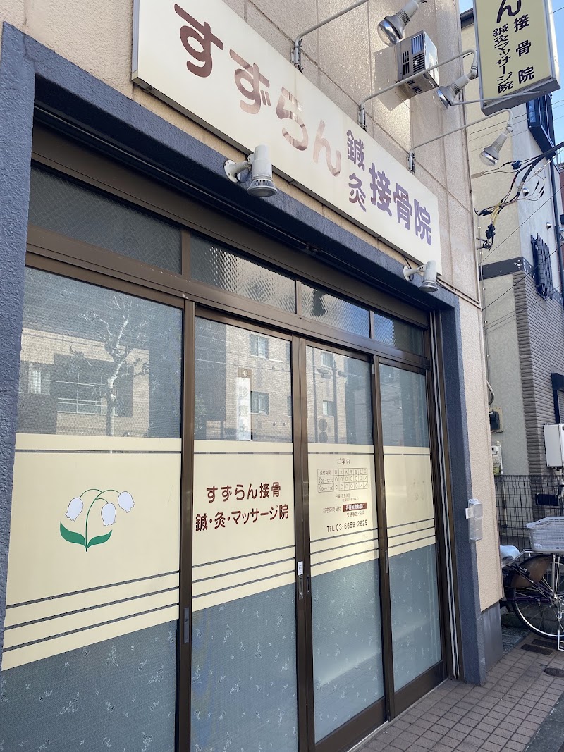 すずらん接骨院