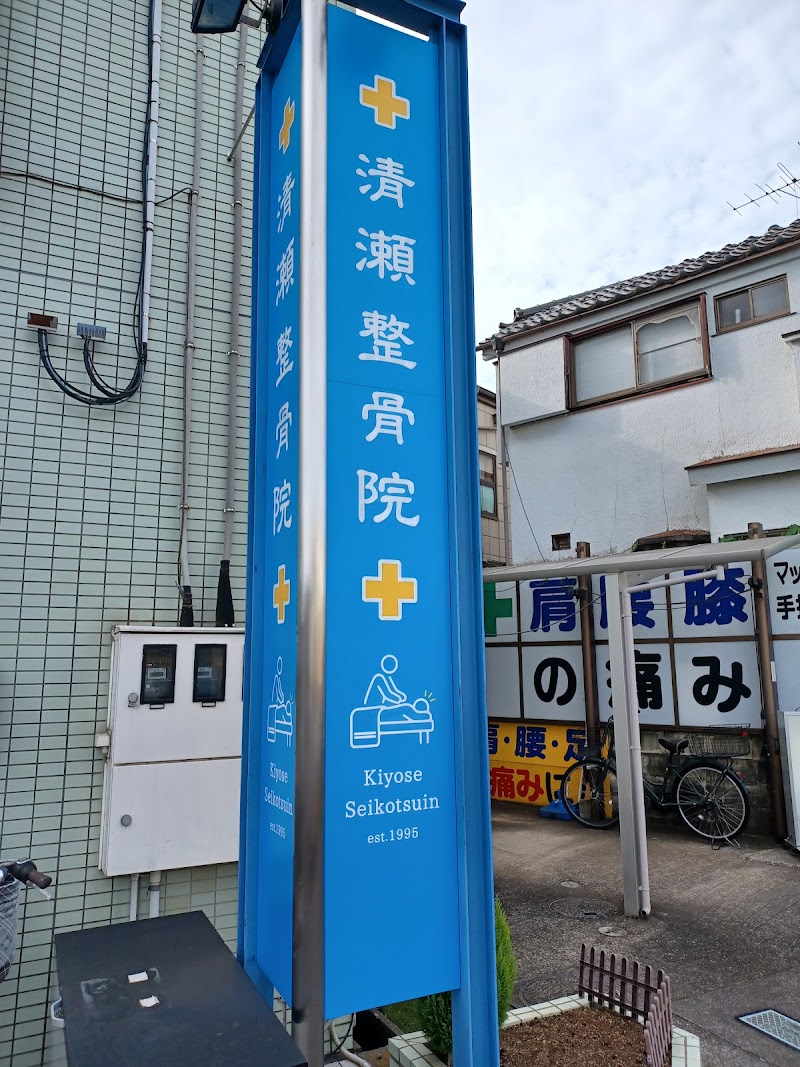 清瀬整骨院(野塩郵便局うら)