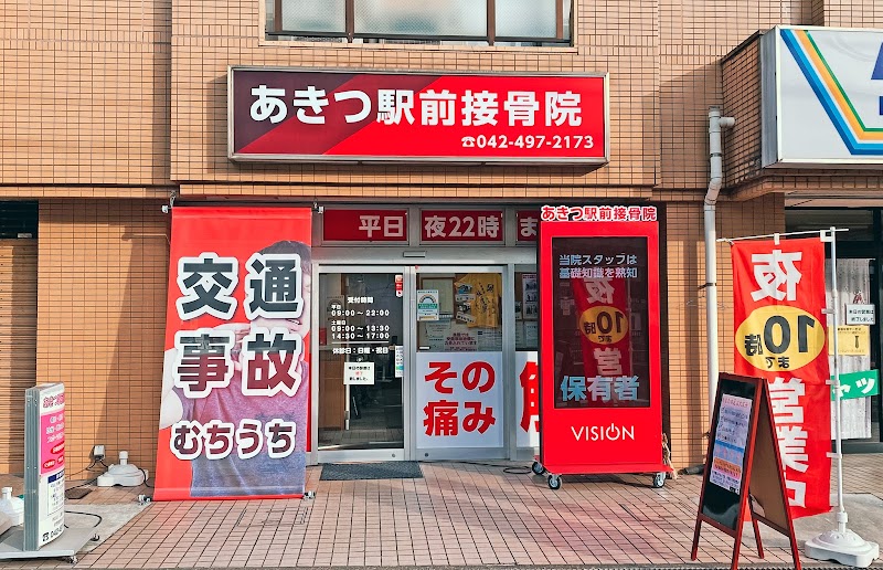 あきつ駅前接骨院
