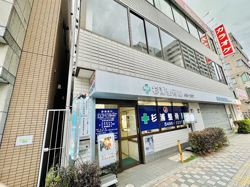 杉浦整骨院