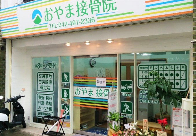 おやま接骨院