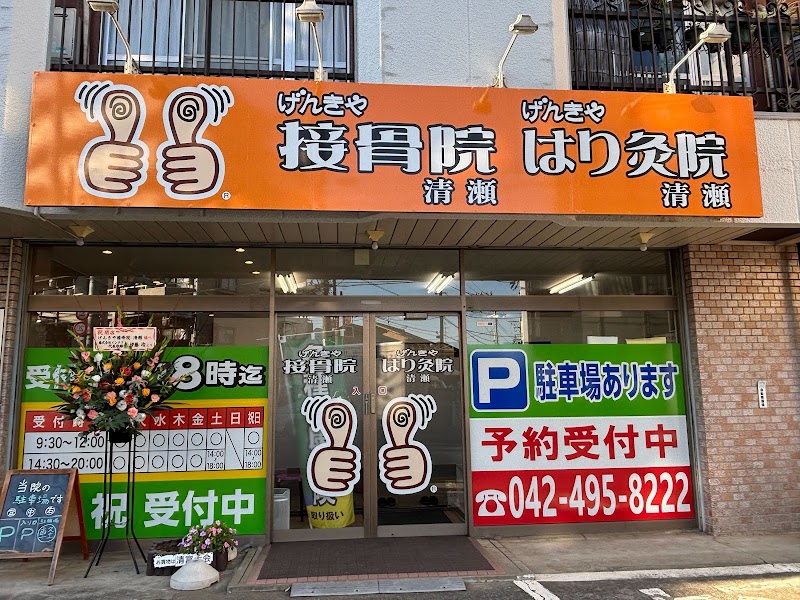 げんきや接骨院・はり灸院 清瀬