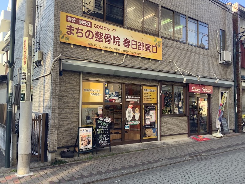 まちの整骨院 春日部東口
