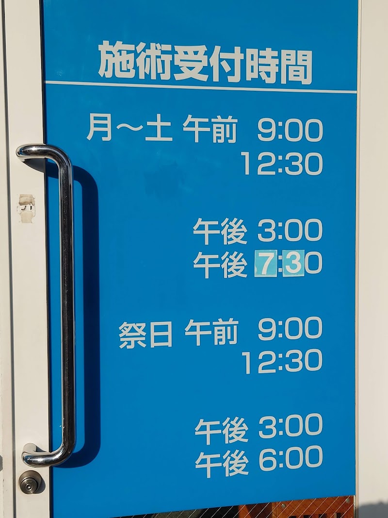 けんこう堂整骨院