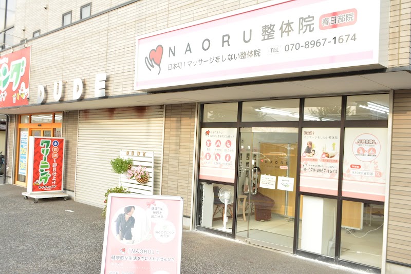 NAORU整体 春日部院