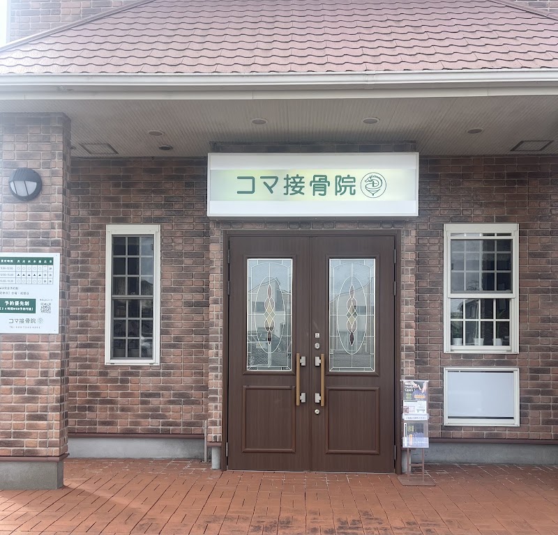 コマ接骨院