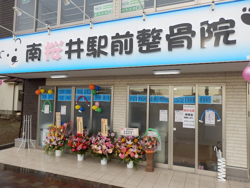 南桜井駅前整骨院