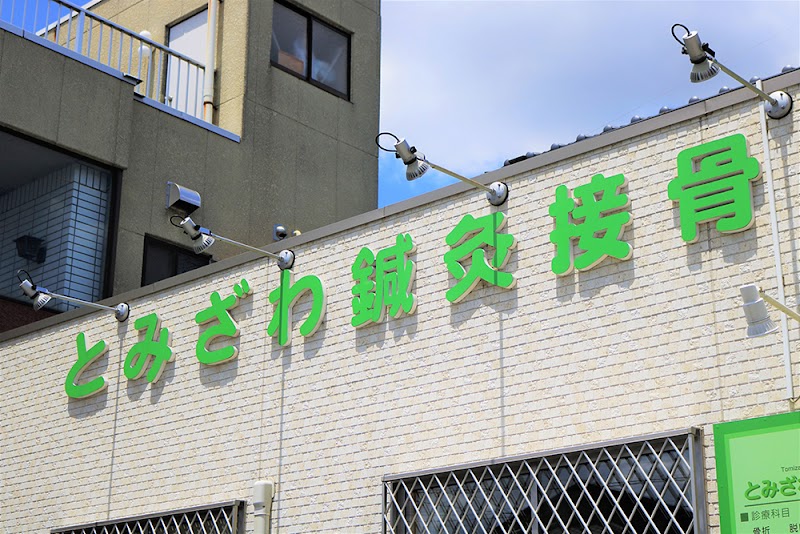とみざわ鍼灸・接骨院