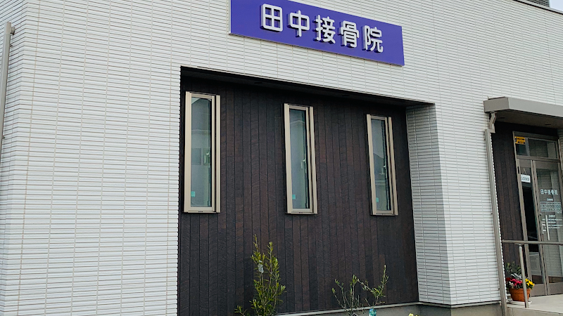 田中接骨院
