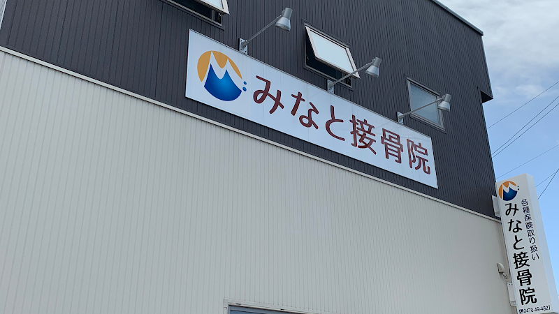 みなと接骨院