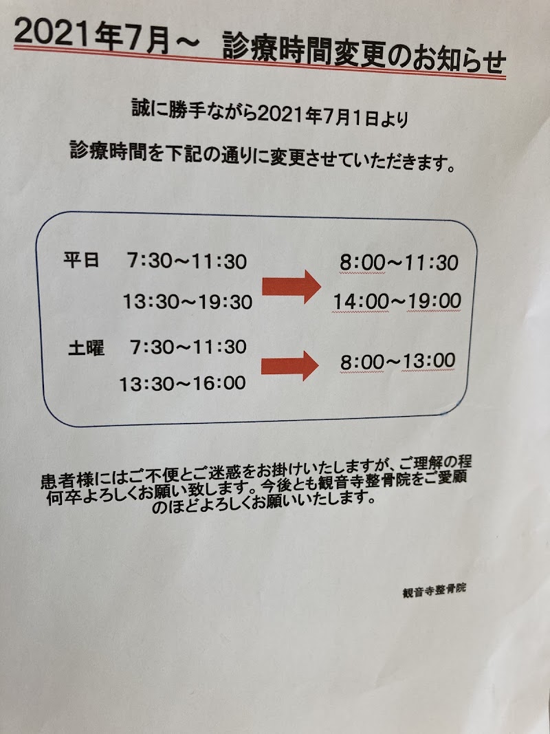 観音寺整骨院