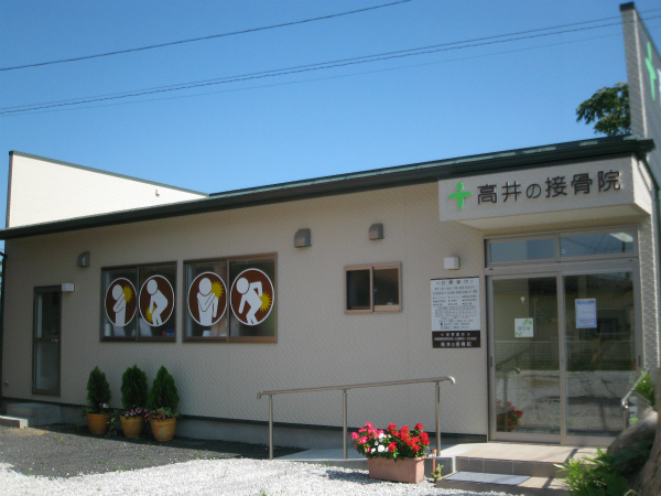 高井の接骨院・はりきゅう院