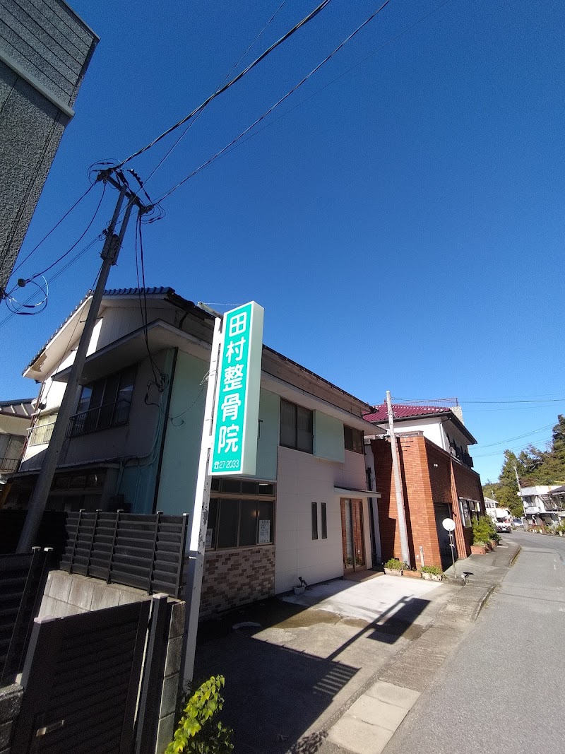 田村整骨院