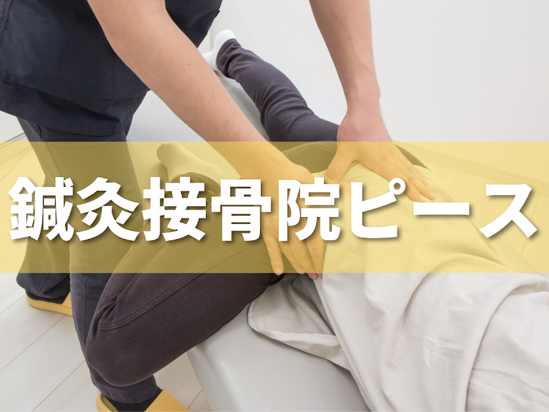 鍼灸接骨院 ピース