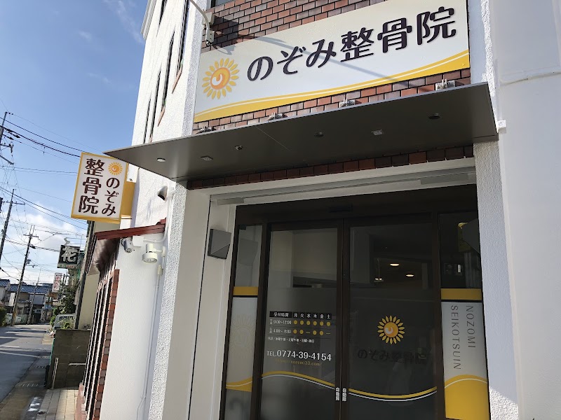 のぞみ整骨院 大久保院