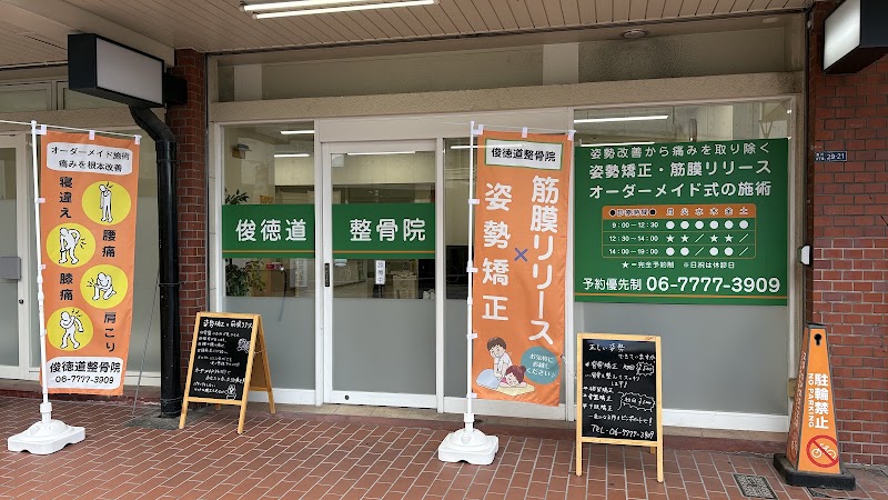 俊徳道整骨院