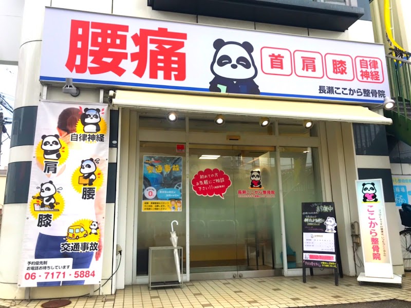 長瀬ここから整骨院