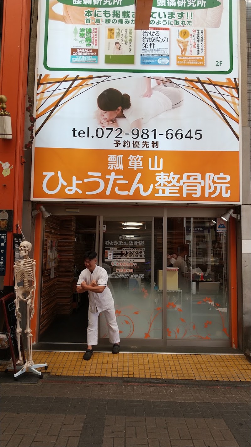 ひょうたん整骨院