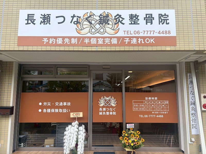 長瀬つなぐ鍼灸整骨院