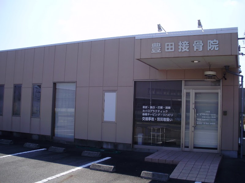 豊田接骨院