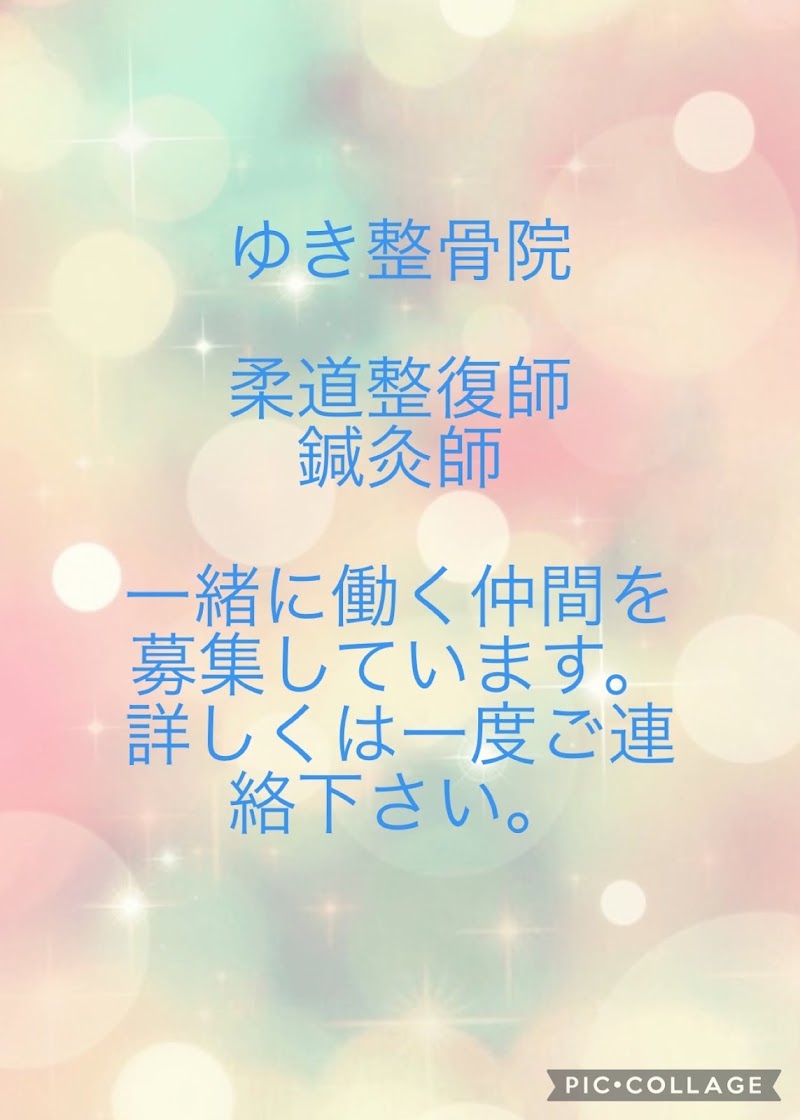 ゆき整骨院