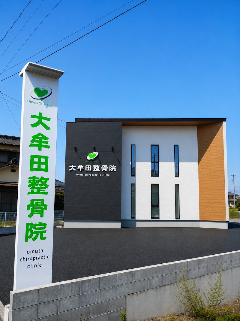 大牟田整骨院