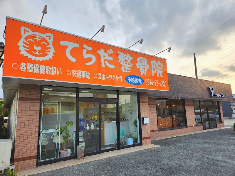 大牟田市 てらだ整骨院｜骨盤矯正｜姿勢矯正｜交通事故